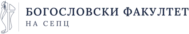 Богословски факултет на СЕПЦ